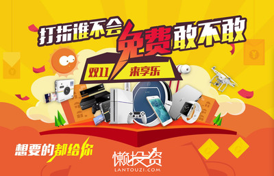 懶投資享樂計(jì)劃 雙十一為投資人送上定制化商品盛宴